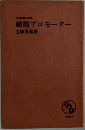 剣術プロモーター