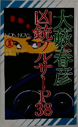 凶大ワルサーP38