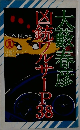 凶大ワルサーP38