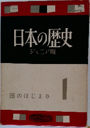 日本の歴史 ジュニア版 1 国のはじまり