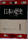 日本の歴史 ジュニア版 1 国のはじまり