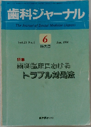 歯科ジャーナル 6特大号　1986年6月号