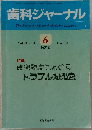 歯科ジャーナル 6特大号　1986年6月号