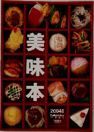 美味本 2004年度