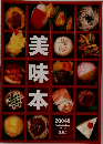 美味本 2004年度