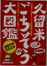 久留米ごちそう大図鑑