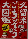 久留米ごちそう大図鑑