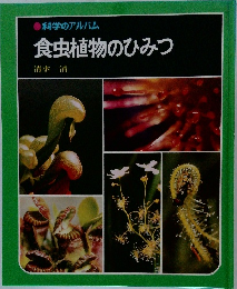 科学のアルバム　食虫植物のひみつ