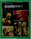 科学のアルバム　食虫植物のひみつ