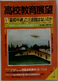 高校教育展望　1993年1月号