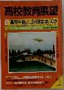 高校教育展望　1993年1月号