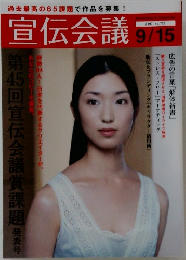 宣伝会議　2007年9/15号
