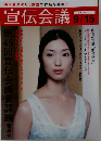 宣伝会議　2007年9/15号