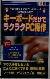 キーボードだけでラクラクPC操作