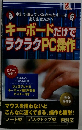 キーボードだけでラクラクPC操作
