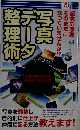写真データ整理術