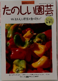 たのしい園芸　1998年4・5・6月号　No.97