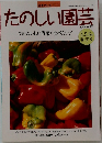たのしい園芸　1998年4・5・6月号　No.97