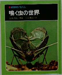 鳴く虫の世界