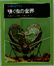 鳴く虫の世界