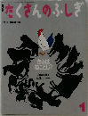 月刊たくさんのふしぎ　1993年1月号(第94号)