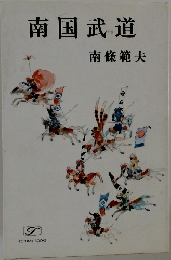 南国武道