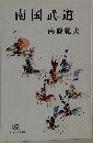南国武道