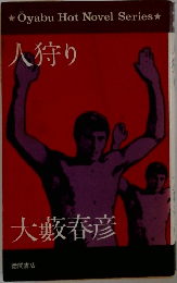 人狩り