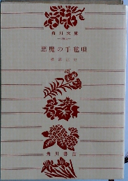 悪魔の手毬唄