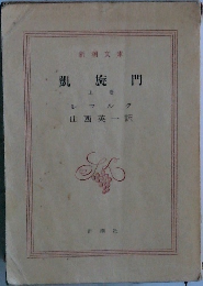 凱旋門　上巻
