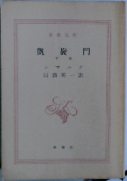 凱旋門  下巻