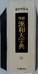 学研　漢和大字典