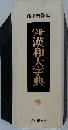 学研　漢和大字典