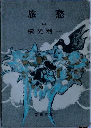 旅愁　中