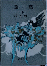 旅愁　中