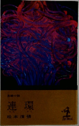 連環