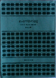 わが母の記　花の下・月の光・雪の面
