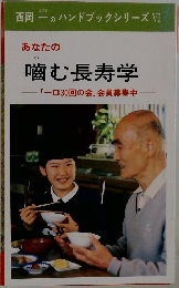 噛む長寿学　