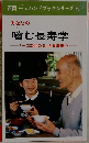 噛む長寿学　