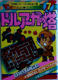 ドルアガの塔　7