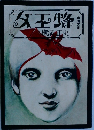 女王蜂