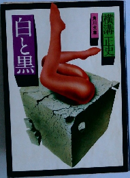 日と黒