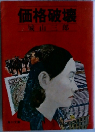 価格破壊