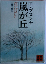 嵐が丘