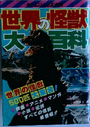 世界の怪獣大百科