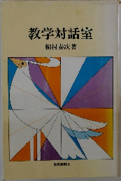 教学対話室