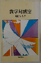 教学対話室