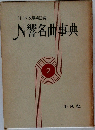 N響名曲事典　2