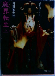 魔界転生　（上）