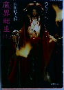 魔界転生　（上）